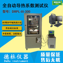 DRPL-III-300全自动导热系数测试仪（防护平板热流计法）