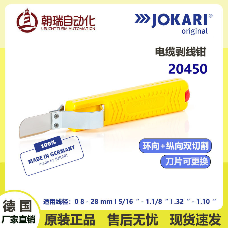德国JOKARI原装进口剥线皮工具10285 可双向切割 稳定轻巧