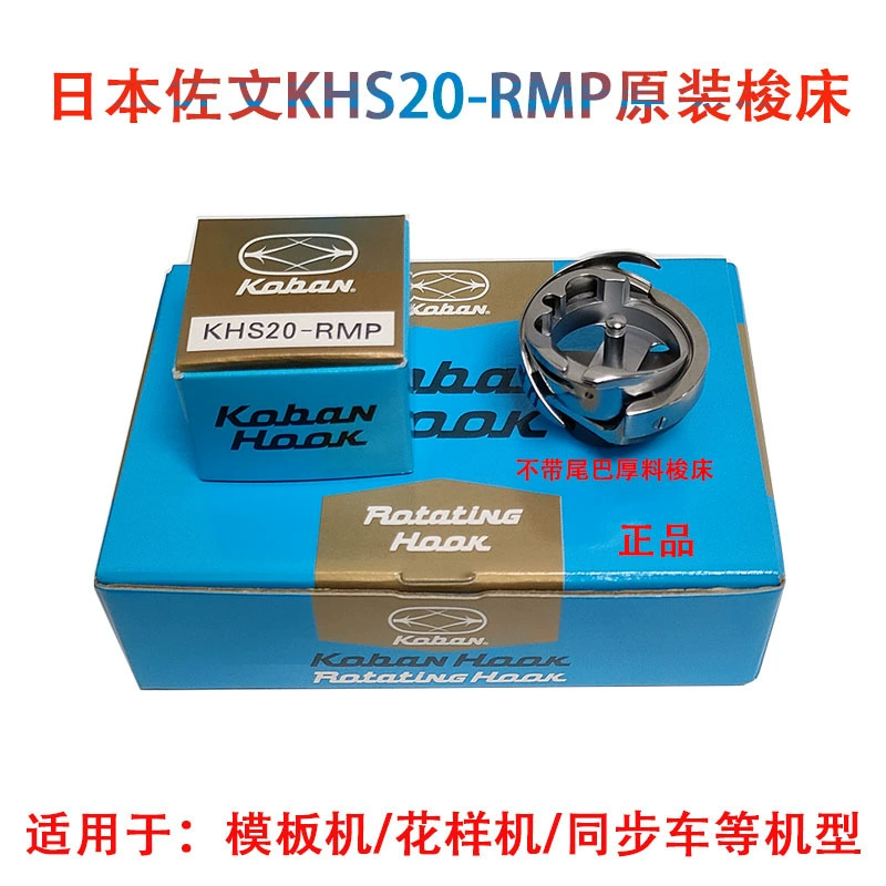 Шаблон машины оригинальный Zuowen челночная кровать KHS20-RMP головка челнока синхронный автомобильный компьютер игла шаблон машины большой поворотный челнок оптом