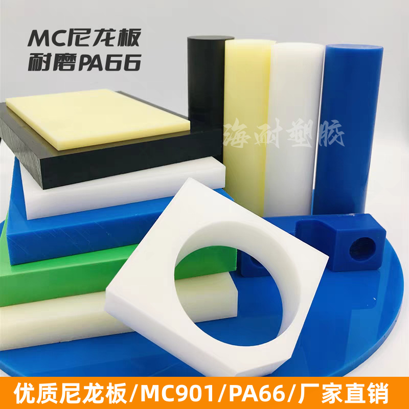 白色尼龙板MC901蓝色PA66耐磨尼龙棒加工尼龙黑色GF30尼龙板