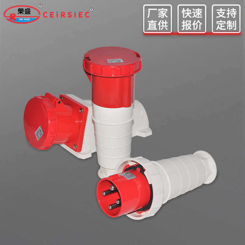 荣盛正品63A 工业防水插座插头IP67 经济型国标欧标大功率CQC认证