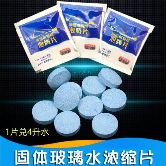 专用汽车玻璃水浓缩雨刷精固体泡腾片去油污清洁剂四季通用