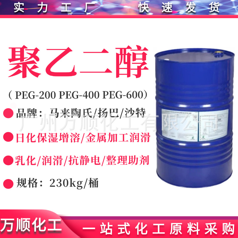 聚乙二醇PEG-400  马石油/扬巴/沙特 聚乙二醇peg400 PEG400