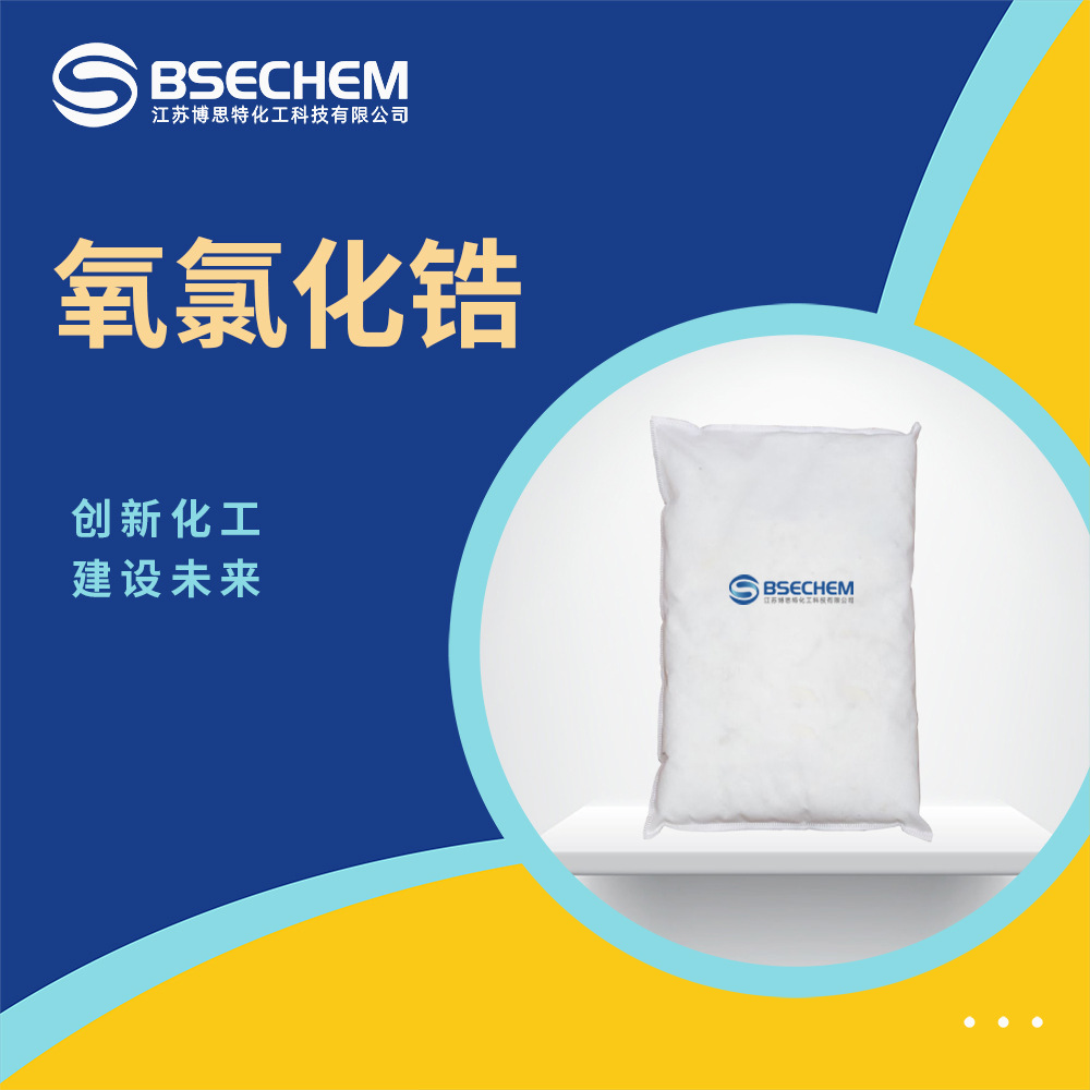 氧氯化锆 橡胶添加剂 涂料干燥剂 7699-43-6 现货