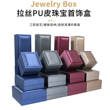 拉丝PU皮饰品盒戒指盒项链吊坠盒手镯盒手链盒套装盒子首饰盒批发