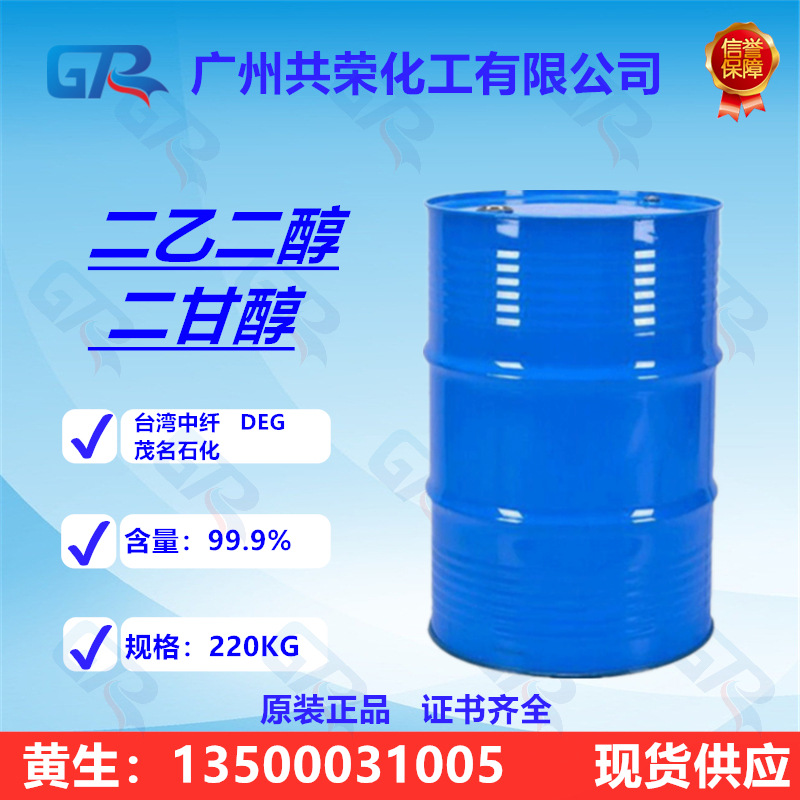台湾中纤二乙二醇 DEG二甘醇 中海油 工业级涤纶级防冻剂增塑剂