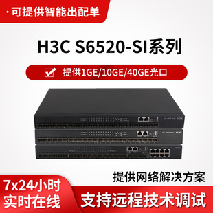 h3c switch S6520-SI series 10 gigabit 24-port switch layer-3 core enterprise-level network management switch