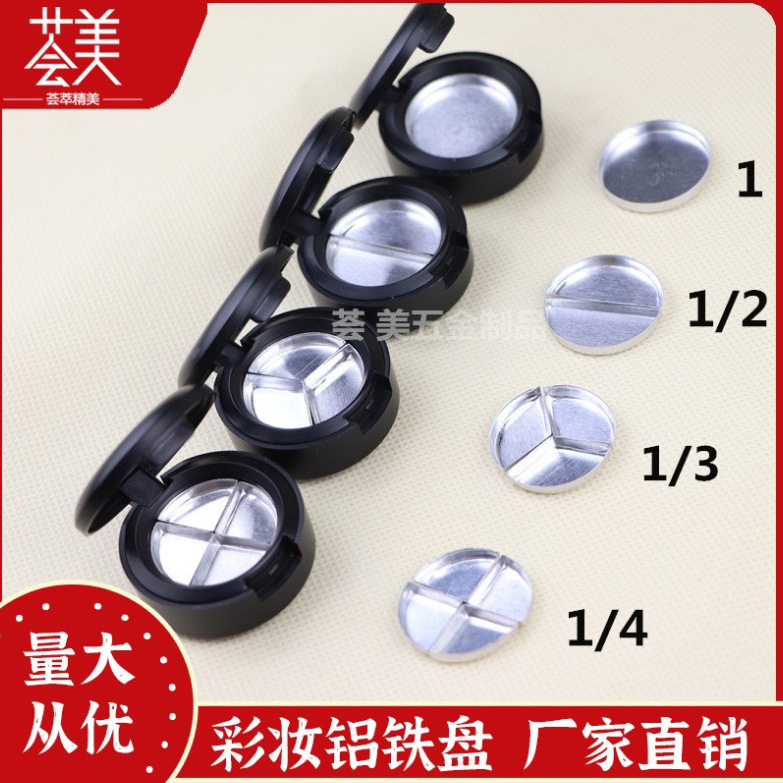 义乌荟美彩妆DIY铝盘 圆形单色眼影分装小铁盘空盘儿童化妆品铝皿