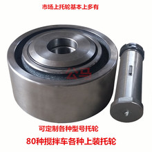 搅拌车配件 水泥混凝土搅拌罐托轮三 滚轮 拖轮