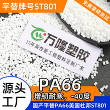 pa66�ͺ����ԇ��aƽ��pa66���������Ű�ST801����66ԭ�Ϲ��Sֱ�N