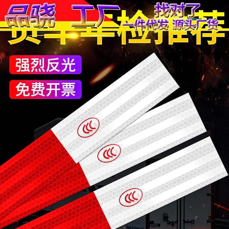 汽车用反光贴货车贴纸反光条交通车辆安全车身夜光夜间警示标识膜