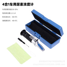 多功能0-40%防冻液玻璃水冰点折射仪折光仪汽车尿素测试仪全能型