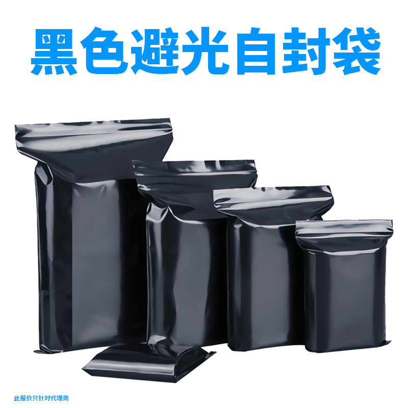 现货黑色PE避光塑料袋遮光密封13丝16加厚小自封袋自封口