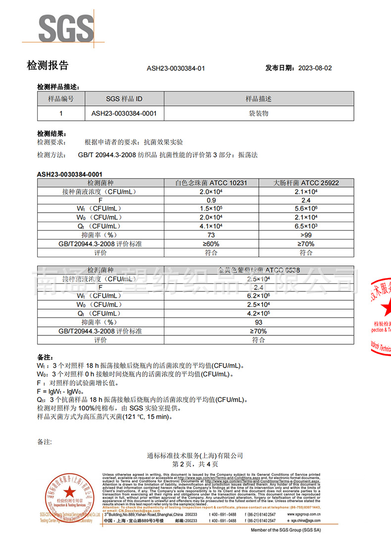 SGS 竹纖維抑菌報(bào)告 中文版_01