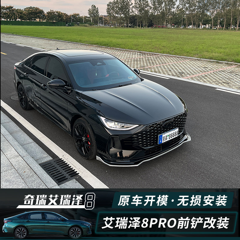 Suitable for Chery Arrizo 8/8Pro Front Spoiler Modification, Arrizo 8Pro Front Lip Anti-Collision Appearance Accessories