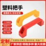 方形塑料柜门工业胶拉手