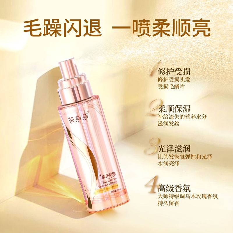 茶奈奈柔顺护发精油喷雾焕亮顺滑修护烫染香氛小金瓶香水持久通用|undefined