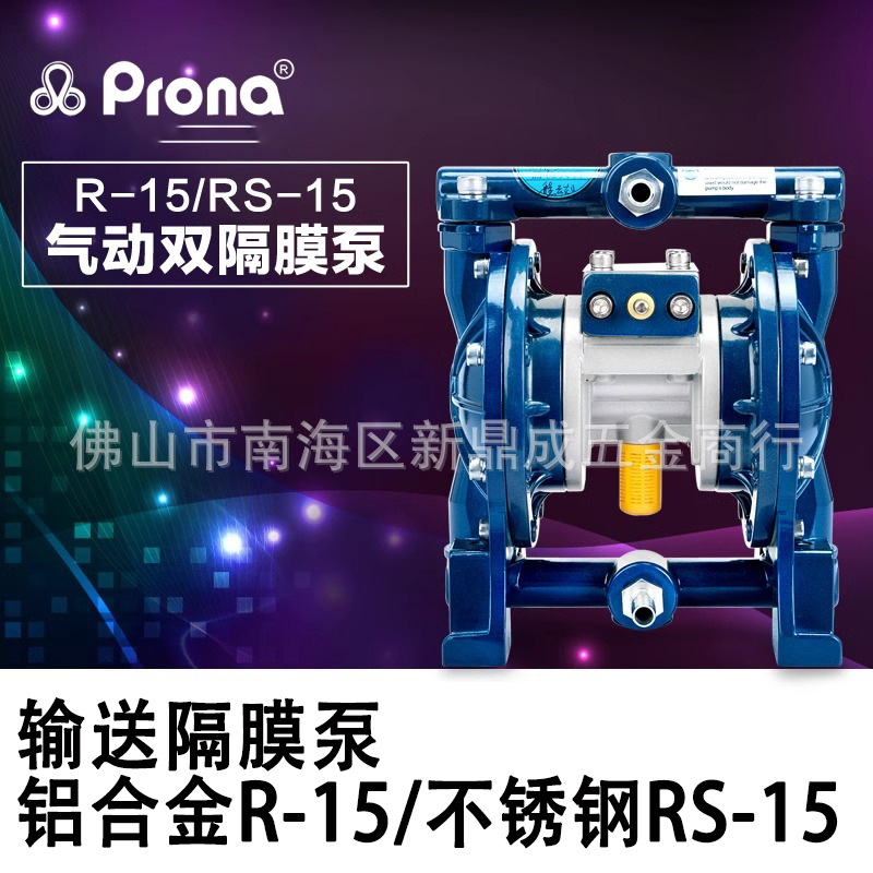台湾宝丽prona 输送隔膜泵 铝合金R-15/不锈钢RS-15