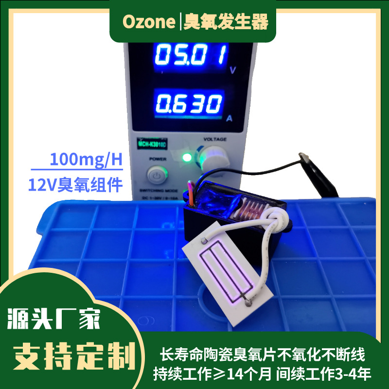 5V/12V臭氧发生器臭氧高压包电源长寿型陶瓷臭氧片空气净化器套件