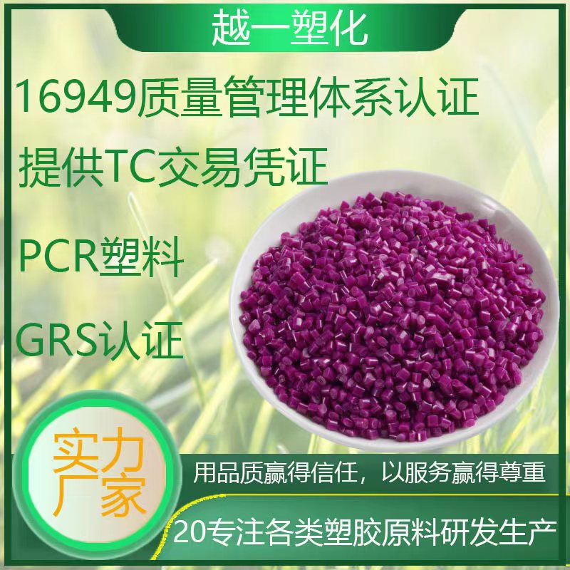 PCR塑胶颗粒 GRS认证 RABS阻燃级  高光 耐刮花ABS 高光泽 耐刮花