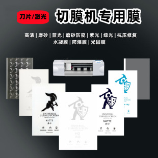 Blade film cutting machine special gel film HD frosted Peep-proof gel film 8-inch laser cutting film soft film wholesale