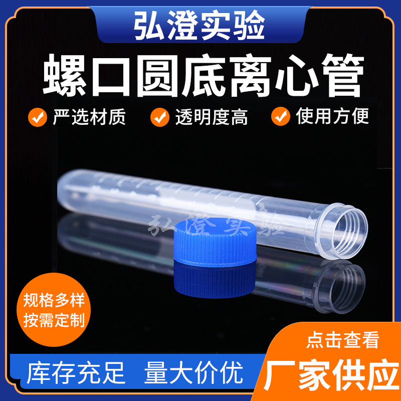 实验器材螺口圆底离心管10ML15ML50ML厂家供应试验保存液管批量