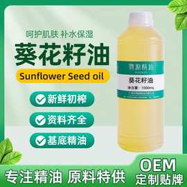 厂家现货葵花籽油 Sunflower seed oil 身体按摩油化妆品原料批发