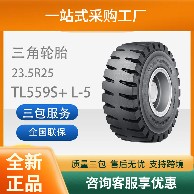 三角子午工程轮胎23.5R25TL559S+L-5装载机和推土机轮胎