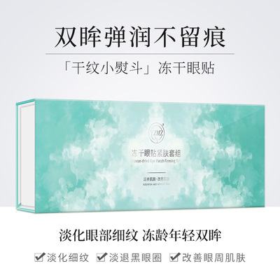 【批發找客服】凍幹眼貼套盒緊致套組膠原蛋白眼膜眼部護理精華貼