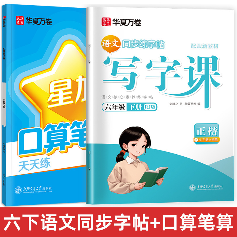 Huaxia Wanjuan 小学生向けの同期ライティングクラスの練習ステッカー、1、2、3、4、5、6 年生向け、上下巻、同期教育|undefined