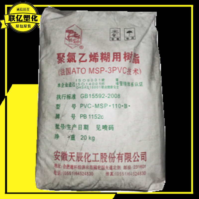 PVC 安徽天辰 PB-1152C 聚氯乙烯糊树脂 地垫 瑜伽垫 地板革 注塑