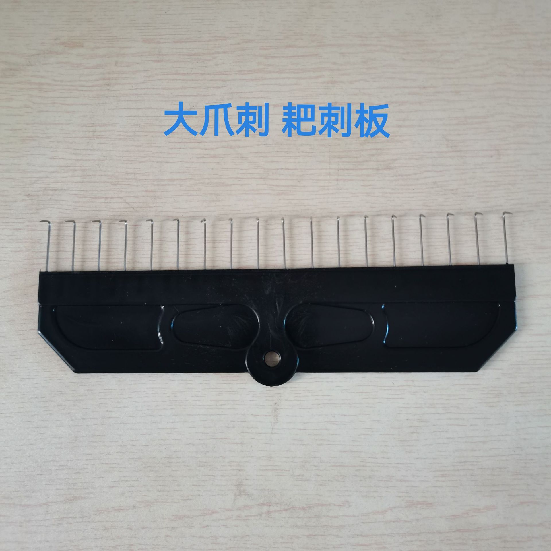 兄弟机器垂挂件 大爪刺板