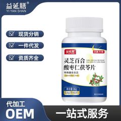 益延膳牌非善維淹霊芝百合酸棗仁茯苓片科学配合草本植物エキス