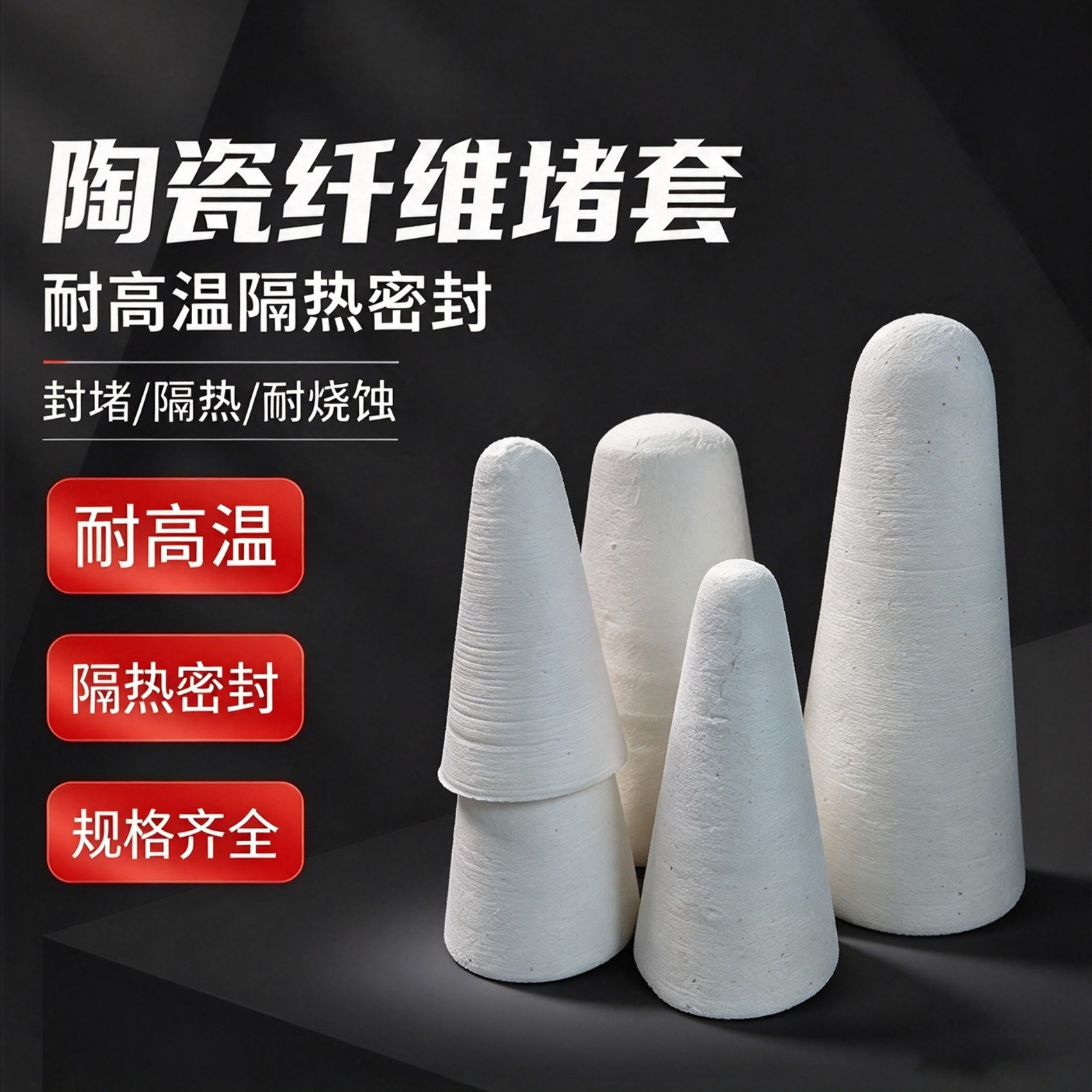 硅酸铝堵头 陶瓷纤维堵套 耐高温石棉塞头 熔铝炉用锥形堵头 家装建材厂家批发实拍图