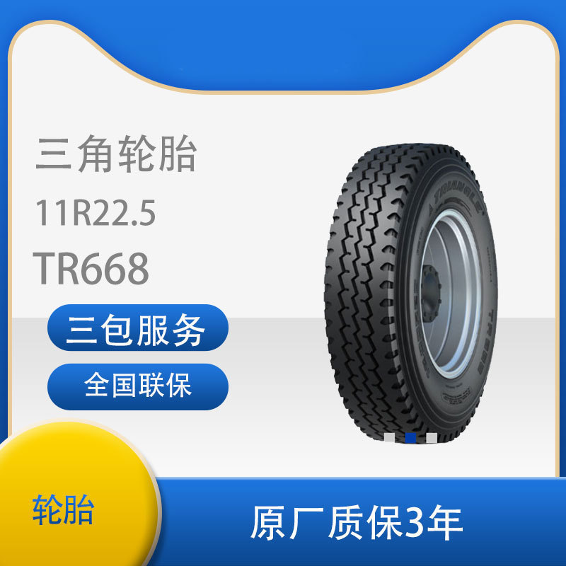 三角轮胎11R22.5层级16PR花纹TR668宇通金龙中通欧辉安凯客车轮胎