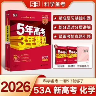 2026 Version of the New College Entrance Examination Is Applicable for 5 Years of College Entrance Examination and 3 Years of Simulation. a Version of Chemistry. Authentic Guarantee. Express Delivery and Free Shipping