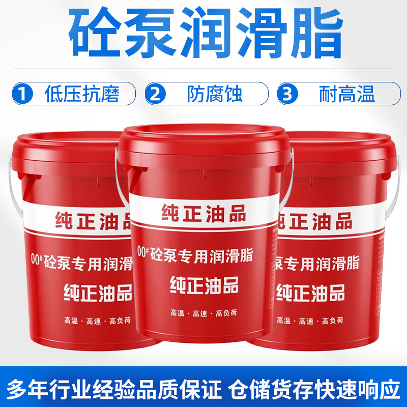 00#砼泵用锂基脂锂基脂输送泵配件润滑脂车用润滑脂砼泵用锂基脂