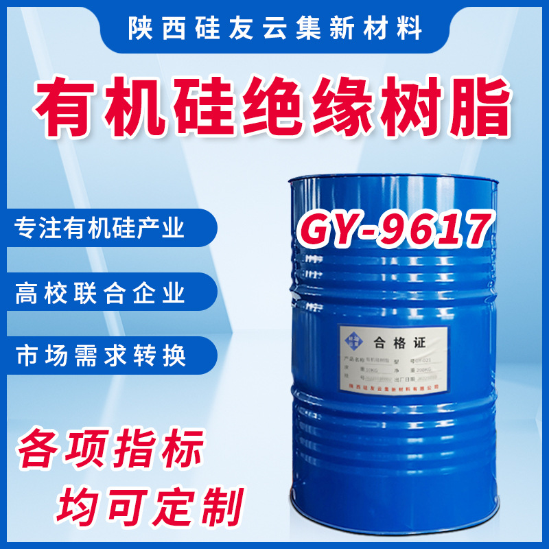 GY-9617有机硅绝缘树脂 制造H F级绝缘漆电阻漆浸渍漆 各色耐热漆