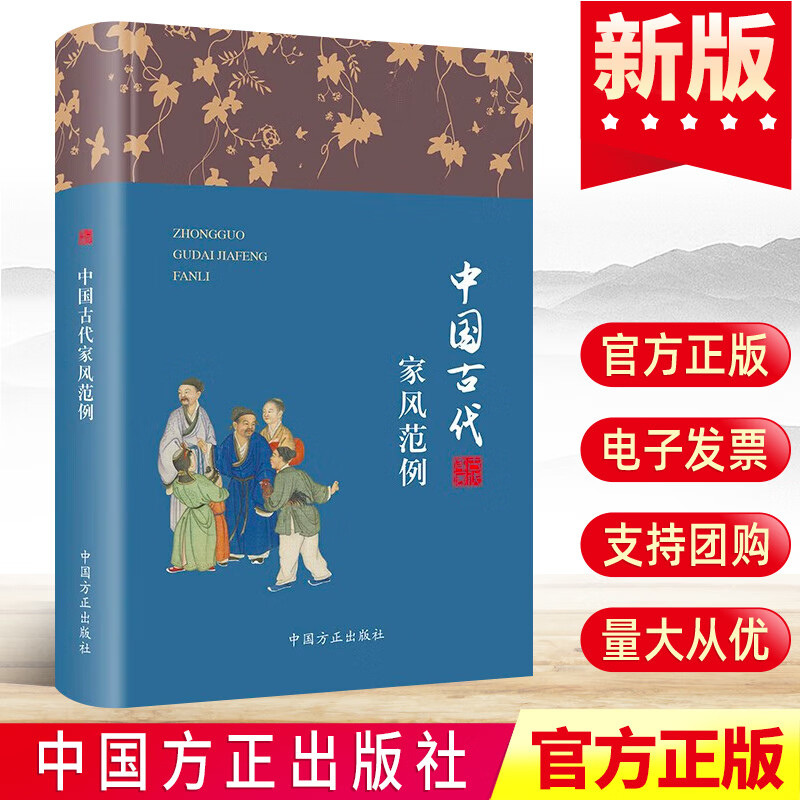 现货2023 中国古代家风范例 家风故事丛书 方正出版社古代优秀家