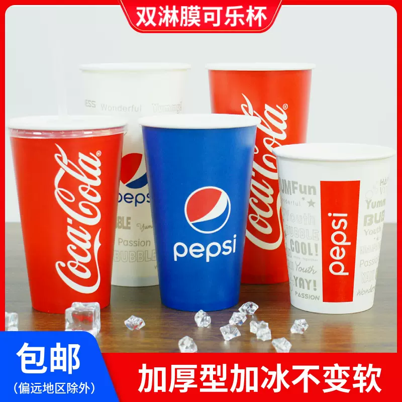 一次性可乐杯带盖加厚百事可乐纸杯双淋膜可加冰冷热饮纸杯能封口