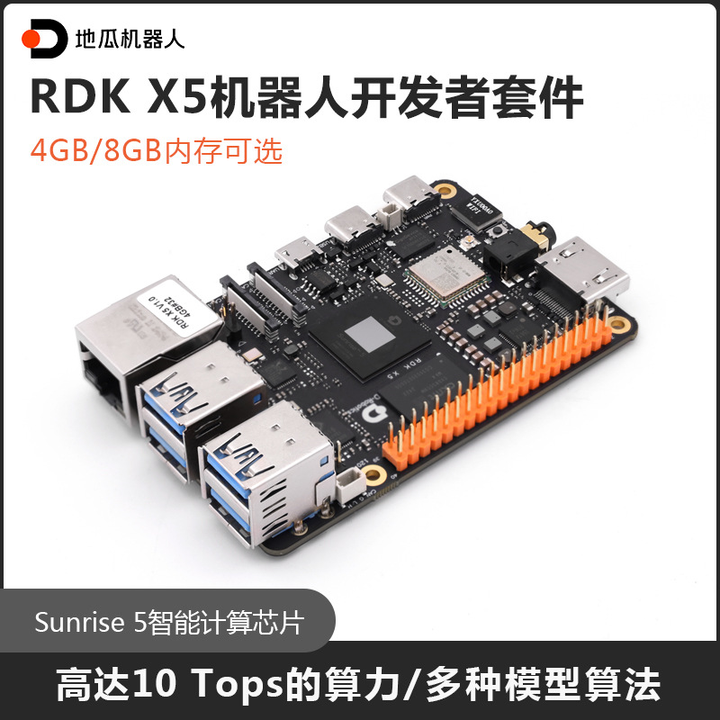 地瓜机器人RDK X5主板 10Tops算力 支持多种AI模型内置火山大模型