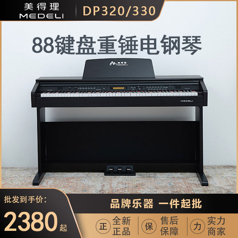 美得理电钢琴DP320家用初学考级88键重锤DP330电钢琴