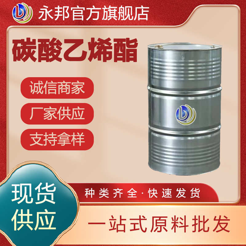 现货碳酸乙烯酯EC锂电池电解液含量99%有机溶剂 工业级碳酸乙烯酯