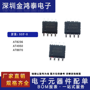 贴片AT8236 AT4950 AT8870 封装SOP-8 有刷直流电机驱动器IC芯片-阿里巴巴
