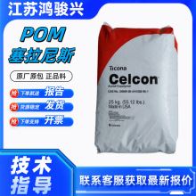 POM美国塞拉尼斯 C9021 高耐热 耐水解 高韧性 聚甲醛塑胶原料