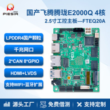 派勤2.5寸迷你国产主板飞腾腾珑E2000Q双串口信创麒麟政务金融机