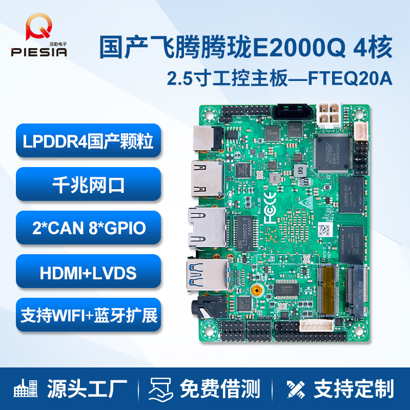 派勤2.5寸迷你国产主板飞腾腾珑E2000Q双串口信创麒麟政务金融机