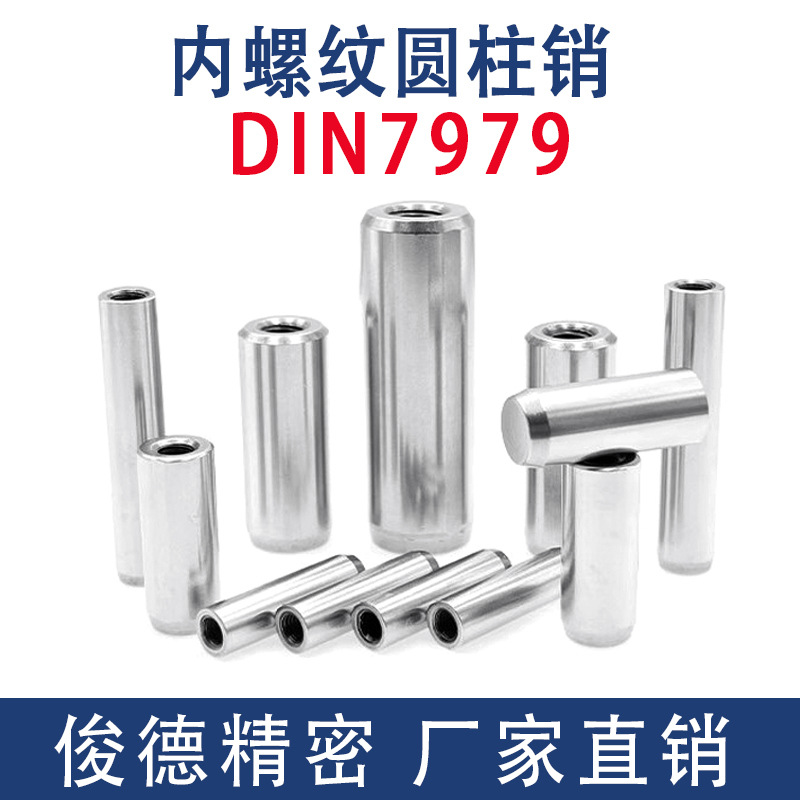 直径4-25  DIN7979精密内螺纹圆柱销 ISO8735攻牙销 内螺纹定位销