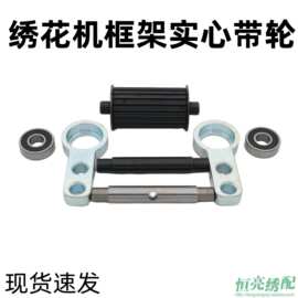 电脑绣花机配件绣框皮带轮涨紧轴框架涨紧轮实心带轮