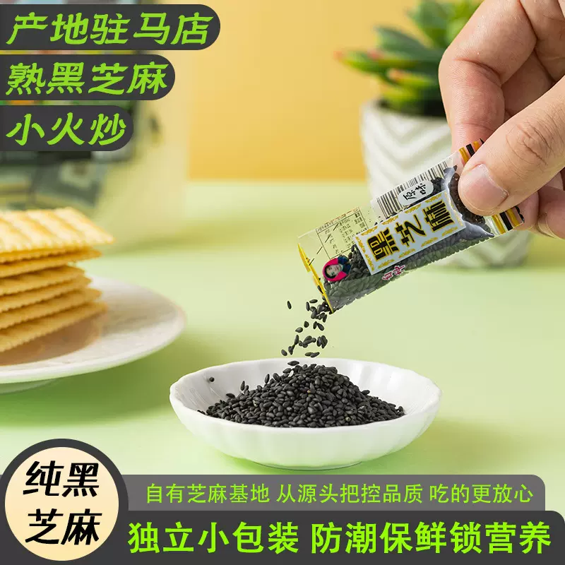 炒熟黑芝麻新鲜驻马店芝麻即食120g小袋炒芝麻原味多口味糖果装